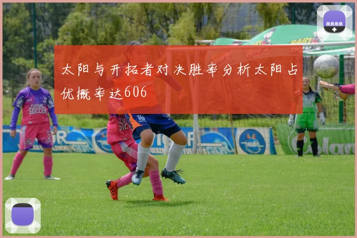太阳与开拓者对决胜率分析太阳占优概率达606