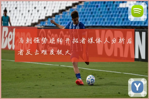 马刺强势逆转开拓者媒体人分析后者反击难度极大