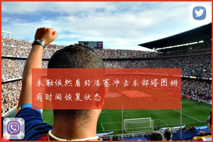 米勒依然看好活塞冲击东部塔图姆有时间恢复状态