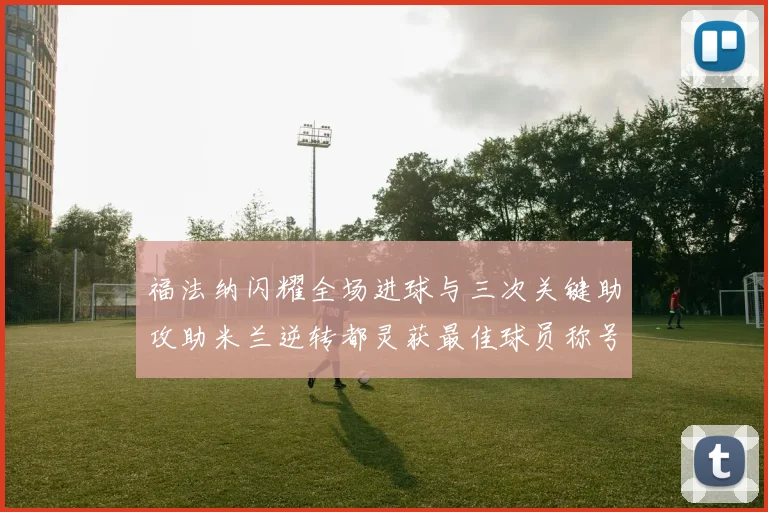福法纳闪耀全场进球与三次关键助攻助米兰逆转都灵获最佳球员称号