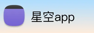 星空app logo